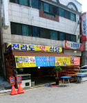 전라도맛식당