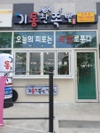 기통찬족발 정촌점