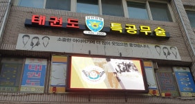 실전경찰태권도 특공무술
