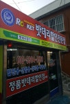 밧데리할인점 세방상사