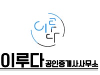 이루다공인중개사사무소
