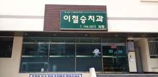 이철승치과의원
