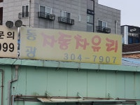 동광자동차유리전문점