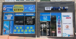 국민셀프빨래방