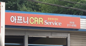 아프니카서비스 우만점