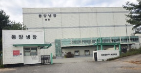 동양냉장3공장