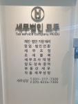 세무법인모두 화성동탄지점