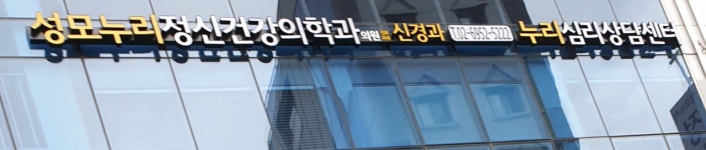 성모누리정신건강의학과