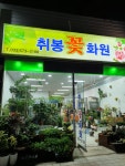 취봉꽃화원
