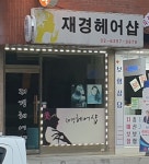 재경헤어샵