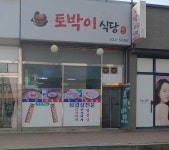 토박이식당