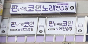 판타스틱코인노래연습장 용인보정점