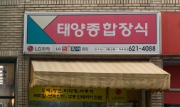 태양종합장식