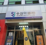수정약품