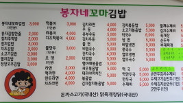 봉자네꼬마김밥