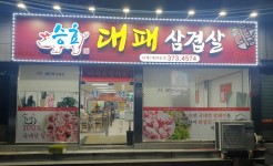 승효대패삼겹살