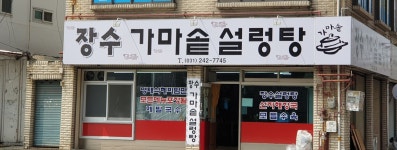 장수가마솥설렁탕