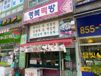 행복떡방