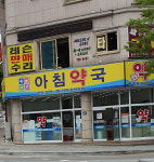 아침약국