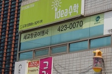 세교항공여행사