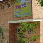 한마음펜션