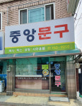 중앙문구
