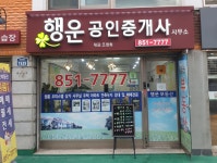 행운공인중개사사무소