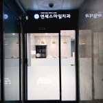 연세스마일치과의원