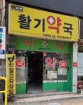 활기약국
