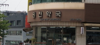 원천약국