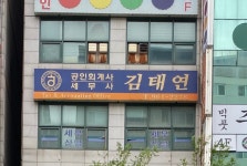 김태연세무회계사무소