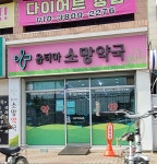 옵티마소망약국