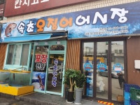 속초오징어어시장 과천점