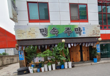 민속주막포차