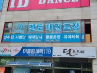 석사멘토태권도장