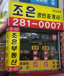 조은공인중개사사무소