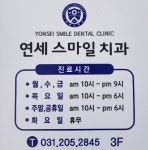 연세스마일치과의원