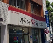 가까운약국