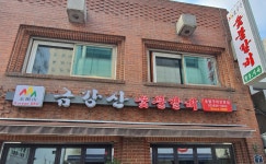 금강산숯불갈비