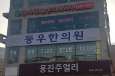 동우한의원