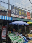 광명문구사