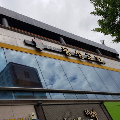동성교회