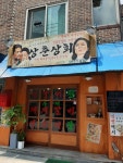 상춘상회