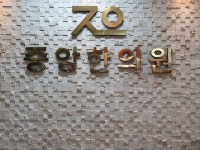 중앙한의원