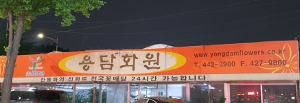 용담화원