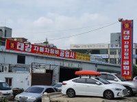 태강자동차정비공업사