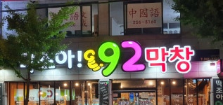 딱조아92막창