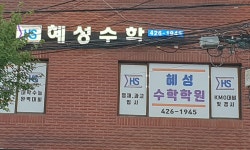 혜성수학