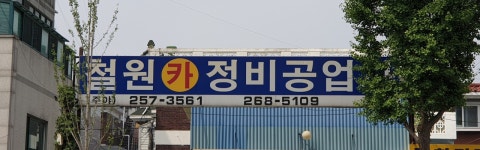 철원카정비공업사