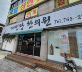 제민당한의원